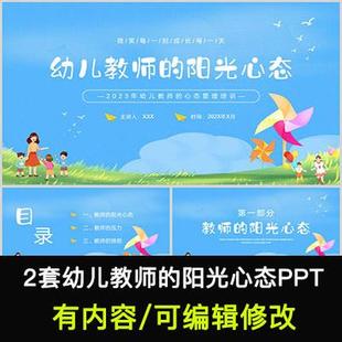 幼儿教师的阳光心态PPT课件幼儿园教师心态管理培训幼师心理健康