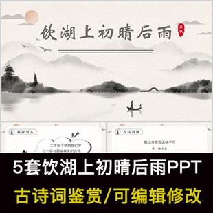 中国风古诗词鉴赏 苏轼 饮湖上初晴后雨PPT模板课件有内容可编辑