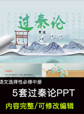 高中语文教育课件 过秦论  PPT模板成品公开课幻灯片内容完整