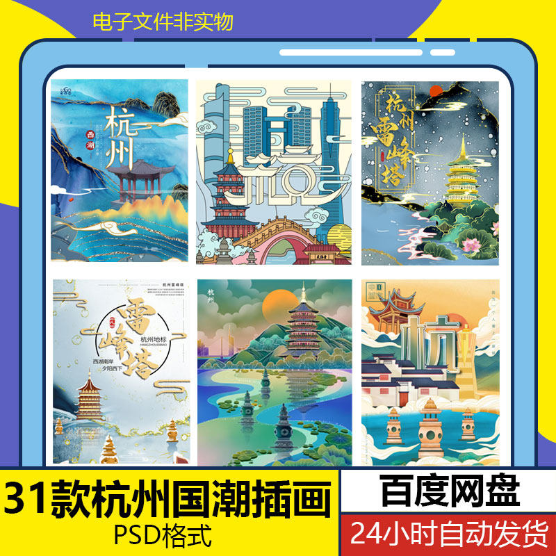 杭州城市地标建筑国潮插画印象海报旅游手绘插画剪影psd设计素材