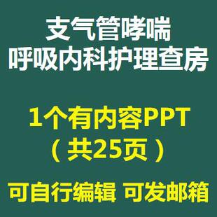 支气管哮喘呼吸内科护理查房PPT课件