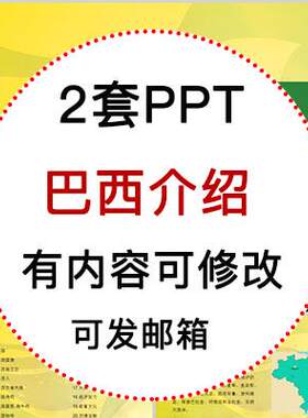 巴西介绍PPT课件 旅游景点美食文化简介PPT模板成品