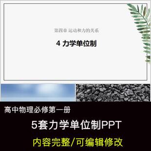 高中物理教育课件 力学单位制 PPT模板成品公开课幻灯片