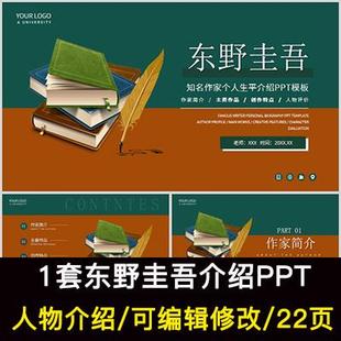 东野圭吾人物生平作品介绍PPT东野圭吾人物简介PPT成品课件
