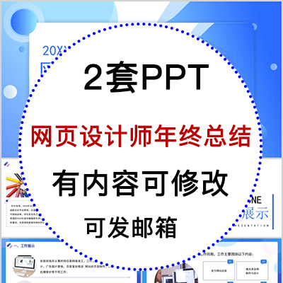 网页设计师年终总结PPT年终工作汇报新年工作计划