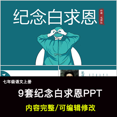 纪念白求恩PPT语文七上公开课讲课教学成品课件幻灯片PPT教师用