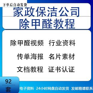 家政保洁公司除甲醛视频教程行业资料与传单海报广告名片素材资料