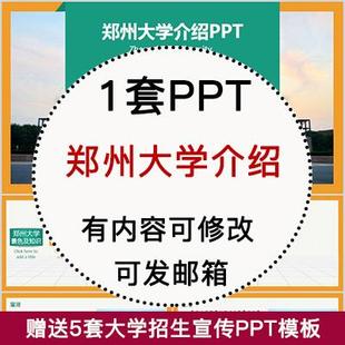 郑州大学简介PPT 高校宣传介绍展示招生师资教学人才培养校园风采