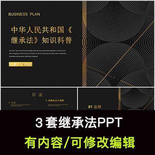 继承法法律法规知识介绍培训PPT成品课件