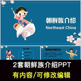 朝鲜族介绍PPT成品课件 民族文化风俗习惯服饰美食