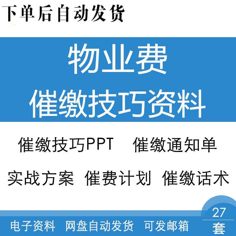 物业公司物业费催收催缴征收技巧话术实战案例经验总结催缴通知单