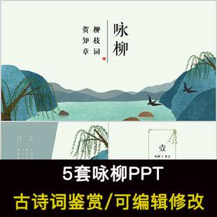 中国风古诗词鉴赏 贺知章 咏柳PPT模板课件有内容可编辑修改