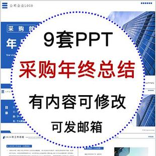 企业公司采购部门年终工作总结汇报PPT课件新年工作计划报告