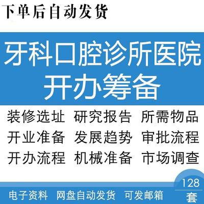 口腔牙科诊所医院开办筹备选址装修设计申请材料申办手续审批流程