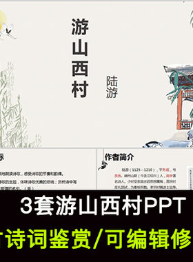 中国风古诗词鉴赏 陆游 游山西村PPT模板课件有内容可编辑修改