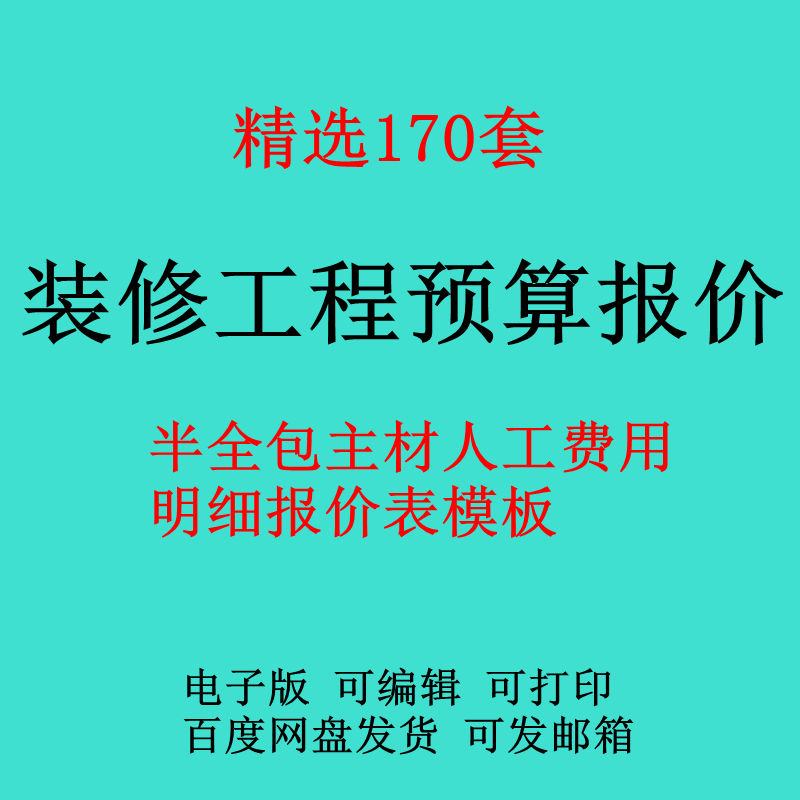 工程装修预算excel表格工家装半全包主材人工费用明细报价表模板