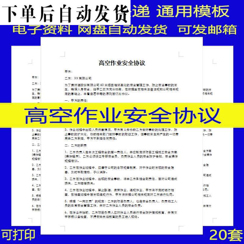 建筑安装高空施工高空作业安全协议书安全责任承诺书word电子范本