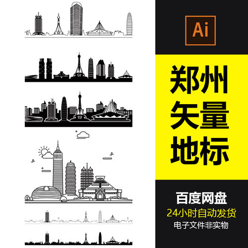 郑州城市地标建筑剪影轮廓郑州旅游景点AI矢量图设计素材