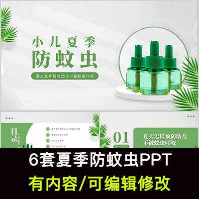 小儿夏季防蚊虫叮咬方法培训PPT成品夏天儿童预防蚊虫驱蚊技巧