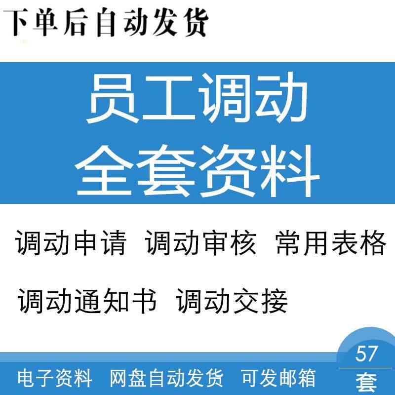 公司员工岗位调动调职变动申请审批表审核通知工作交接派遣登记表