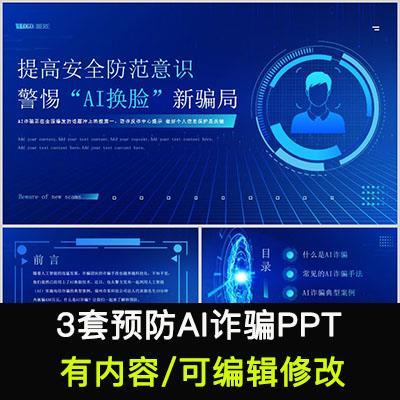 预防AI诈骗PPT模版电信诈骗防范AI换脸新骗局全民反诈你我同行