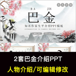 巴金人物生平作品介绍PPT巴金人物简介PPT成品课件