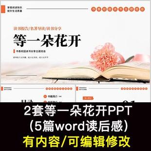 读书分享会 等一朵花开 名著导读后感阅读分享ppt模板课件