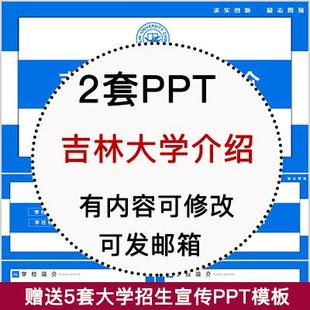 吉林大学简介PPT 高校宣传介绍展示招生师资教学人才培养校园风采