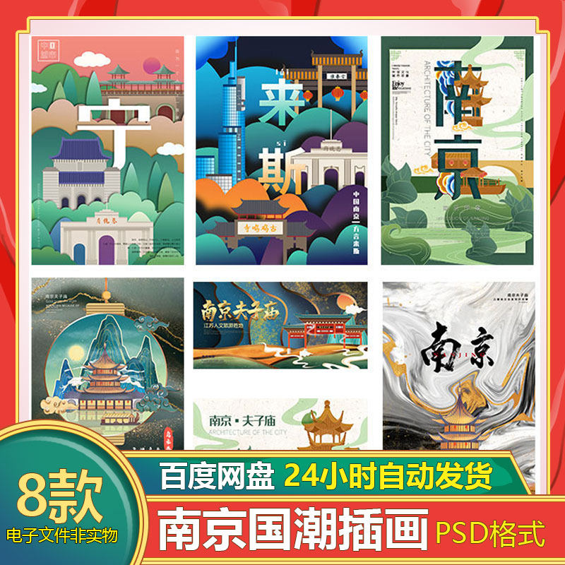 南京城市地标建筑国潮插画印象海报旅游手绘插画剪影psd设计素材