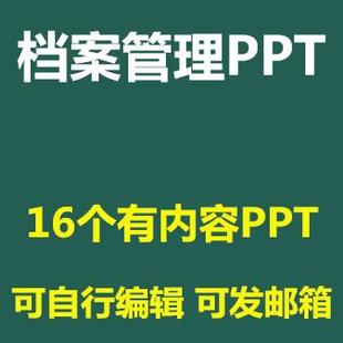 档案管理PPT培训课件电子文件归档收集分类工作规范化成品