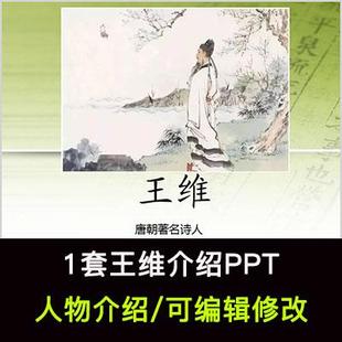 诗人王维人物生平作品介绍PPT王维人物简介PPT成品课件