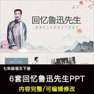 回忆鲁迅先生PPT语文七下公开课讲课教学成品课件幻灯片PPT教师用