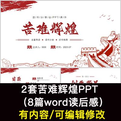 读书分享会 苦难辉煌 名著导读后感阅读分享ppt模板课件