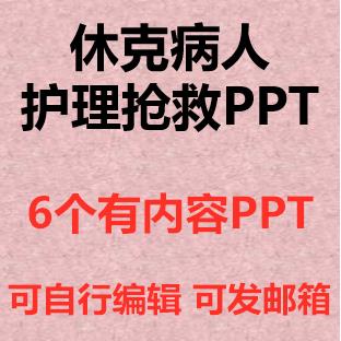 休克病人护理抢救ppt课件创伤性失血过敏性休克护理急救措施成品