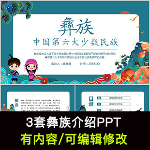 彝族介绍PPT成品课件 民族文化风俗习惯服饰建筑美食模板