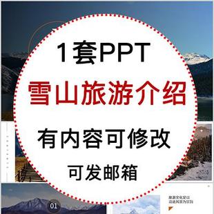 雪山旅游介绍PPT模板行程详解旅游注意事项雪山旅游宣传介绍