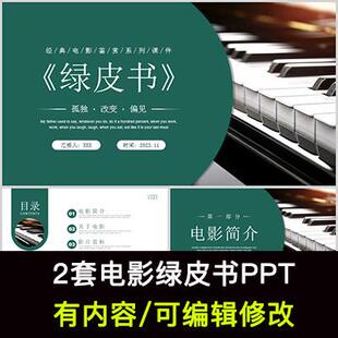 绿皮书电影赏析ppt经典电影鉴赏简介赏析经典台词PPT观后分享