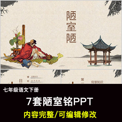 陋室铭ppt语文七下公开课讲课教学成品课件幻灯片ppt教师用