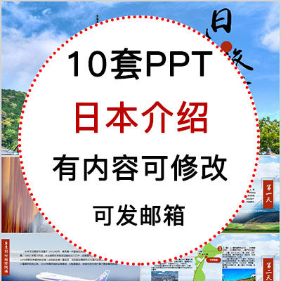 日本介绍ppt课件 日本印象旅游景点美食文化简介ppt模板成品