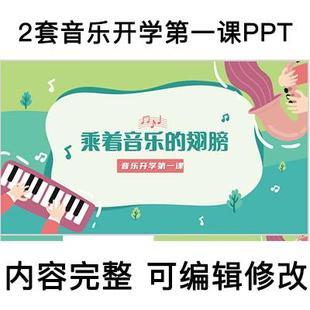 小学音乐老师教师开学课PPT课件 音乐基本常识成品PPT