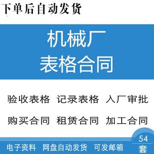 机械加工工厂制造企业报表验收记录管理表格出租购买加工租赁合同