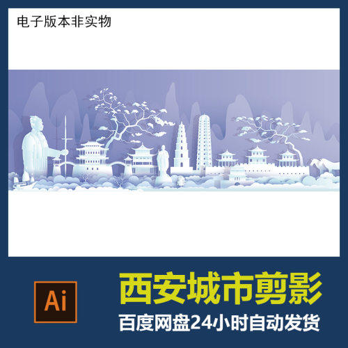 西安城市剪影地标建筑剪纸西安标志会展背景AI矢量设计素材