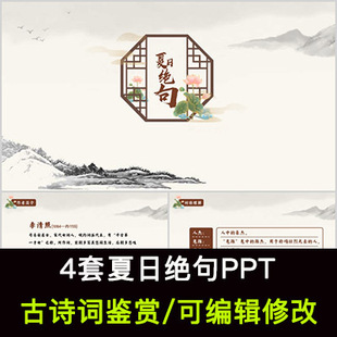 中国风古诗词鉴赏 李清照 夏日绝句PPT模板课件有内容可编辑修改