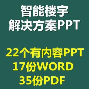 PPT智能楼宇解决方案ppt课件智慧建筑管理系统智能建筑物联网平台