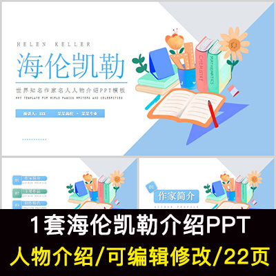 海伦凯勒人物生平作品介绍PPT海伦凯勒人物简介PPT成品课件