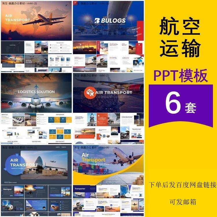 航空运输国际航运物流公司项目业务介绍行业简介汇报答辩ppt模板