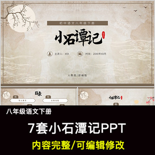 小石潭记PPT语文八下公开课讲课教学成品课件幻灯片PPT教师用