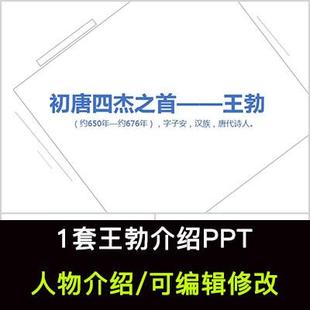 诗人王勃人物生平作品介绍PPT王勃人物简介PPT成品课件