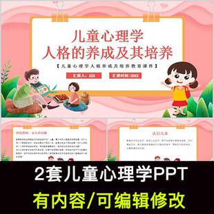 儿童心理学知识培训PPT模板儿童人格养成及培养教育课件