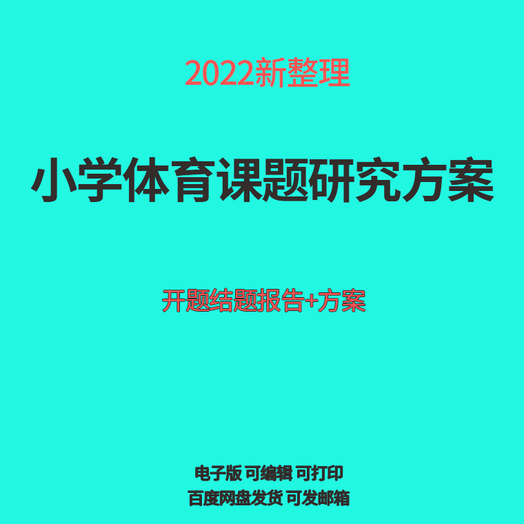 小学体育老师课题研究报告结题开题总结个人小课题范文方案素材